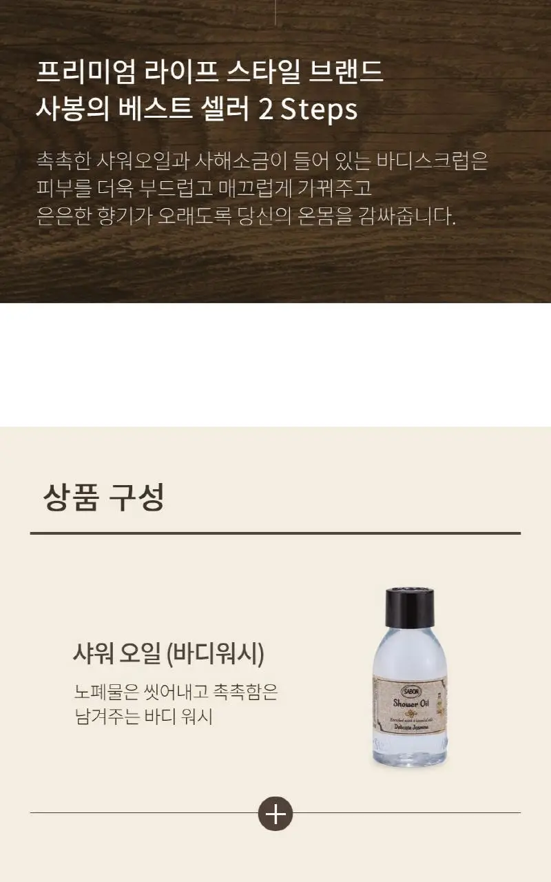 [올리브영 단독기획] 사봉 바디리츄얼 기프트세트 (바디스크럽 60g+샤워오일50ml) 2종 택1 상세페이지 2
